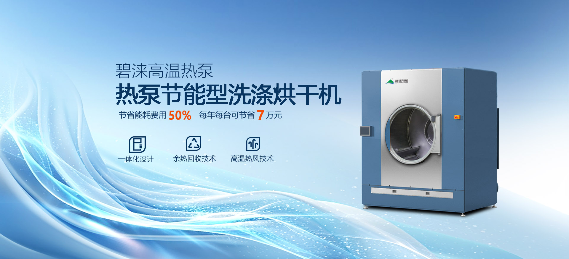 洗涤厂选烘干设备别踩坑！4类设备能效对比：热泵烘干机年省7.56万