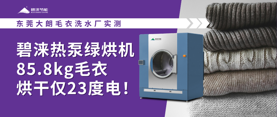 东莞大朗毛衣洗水厂实测碧涞热泵绿烘机85.8kg毛衣烘干仅23度电！