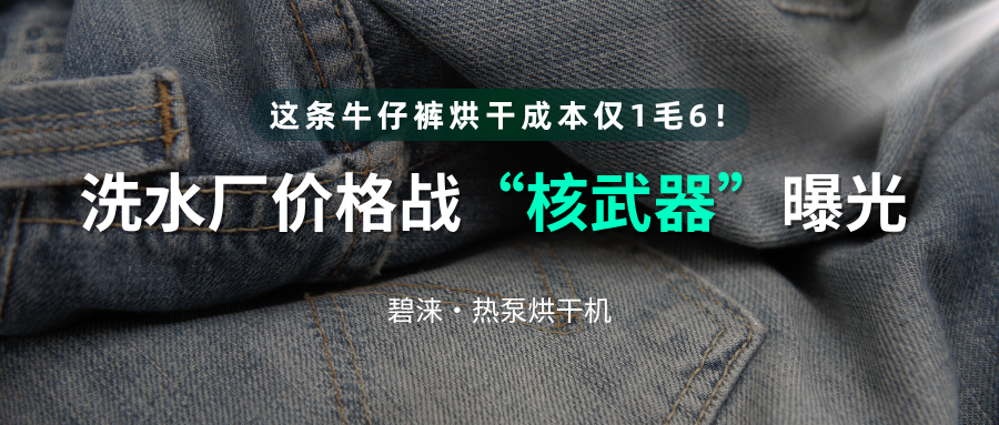 这条牛仔裤烘干成本仅1毛6！洗水厂价格战