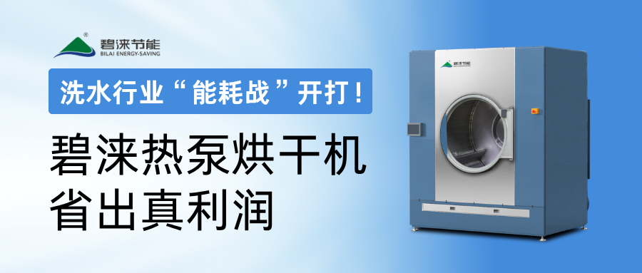 洗水行业“能耗战”开打！碧涞热泵烘干机，省出真利润