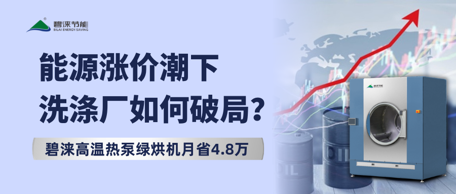 能源涨价潮下，洗涤厂如何破局？碧涞高温热泵绿烘机月省4.8万