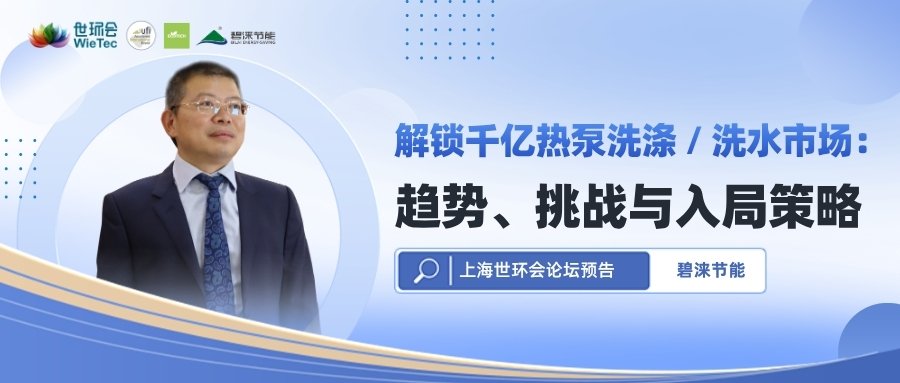 【碧涞节能｜上海世环会论坛预告】解锁千亿热泵洗涤/洗水市场：趋势、挑战与入局策略