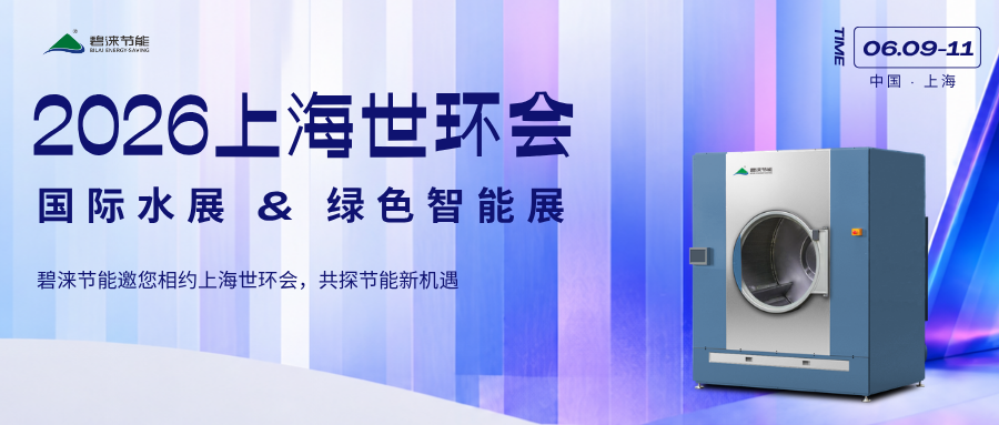 展会预告｜6月9-11日，碧涞节能邀您相约上海世环会，共探节能新机遇
