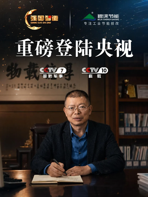 《强国智造》栏目——广东碧涞节能设备荣登央视CCTV-7、CCTV-10