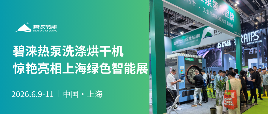 展会直击｜人气爆棚！碧涞热泵洗涤烘干机惊艳亮相上海绿色智能展