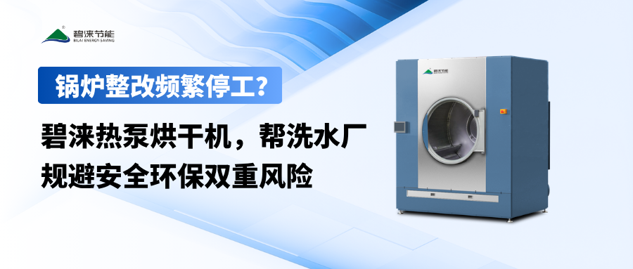 锅炉整改频繁停工？碧涞热泵烘干机，帮洗水厂规避安全环保双重风险