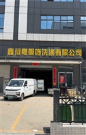 广东汕尾鑫川粤服饰洗涤有限公司烘干项目案例