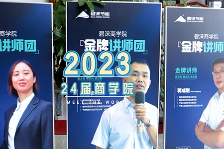 碧涞第24届商学院商业模式研讨会议顺利召开