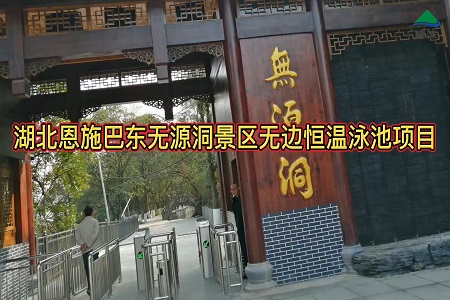 湖北恩施巴东无源洞景区无边恒温泳池工程
