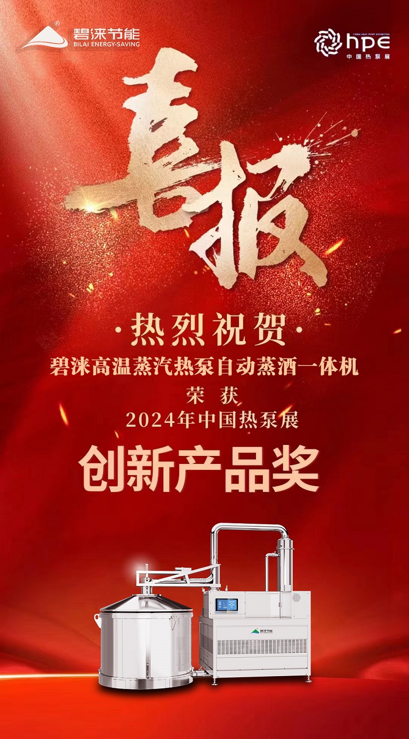 喜报！喜报！祝贺碧涞高温蒸汽热泵自动蒸酒一体机荣获中国热泵展创新奖！