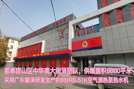 河北省邯郸市邯山区中华南大街消防队空气能热泵集中供暖工程
