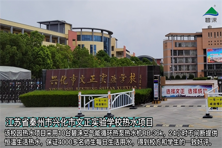江苏省秦州市兴化市文正实验学校热水项目