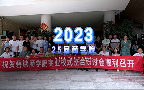 碧涞第25届商学院商业模式研讨会议顺利召开
