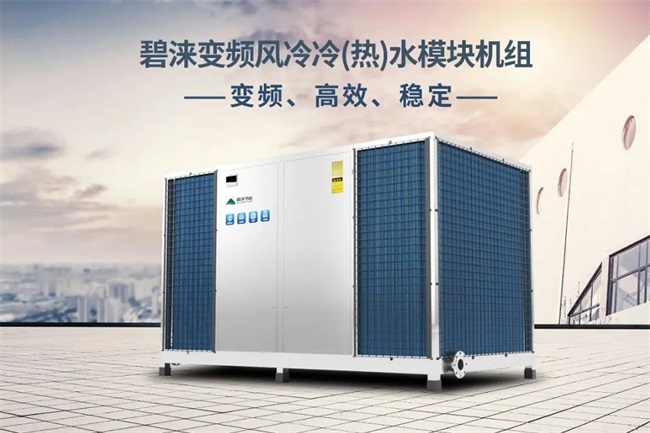 投资能耗双节省|碧涞空气能高效变频风冷模块机组全新上市