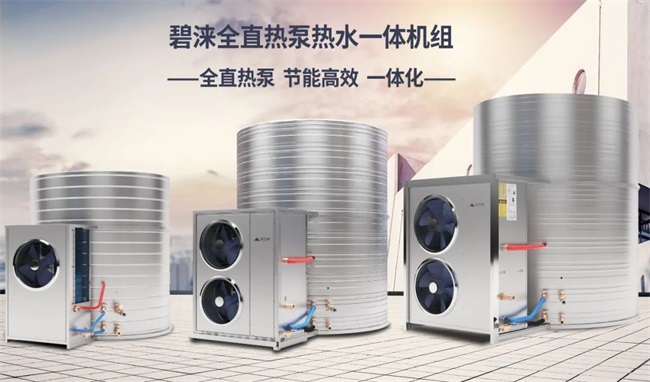 投资运行双节省|碧涞全直热泵热水一体机开启热泵热水新时代
