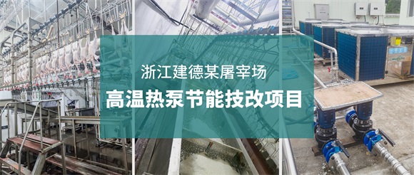浙江建德某屠宰场用碧涞高温热泵,节约成本60%以上