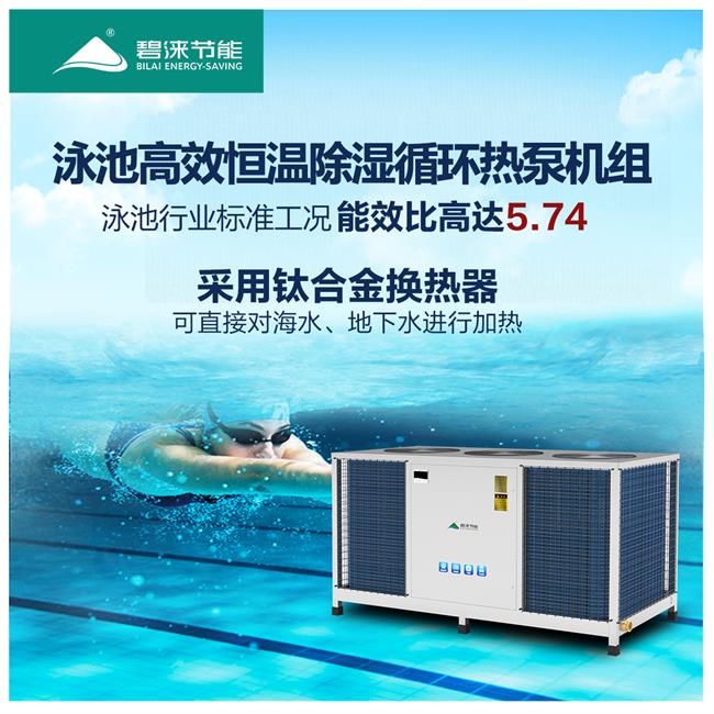 碧涞泳池热泵，为您的泳池带来舒适与节能体验