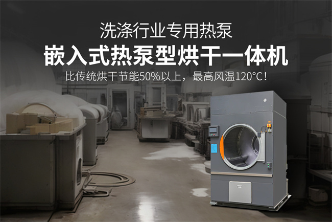 洗涤行业的挑战与热泵技术的绿色解决方案