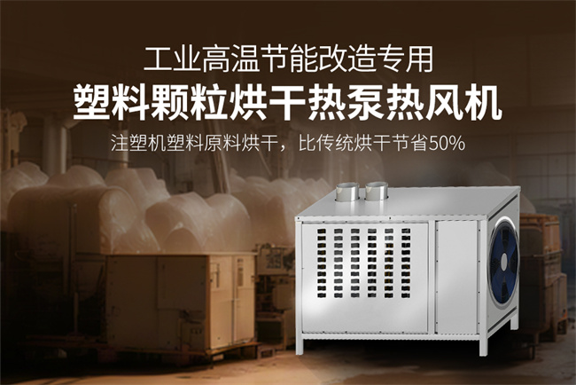 塑料烘干行业面临的挑战与高温热泵的解决方案