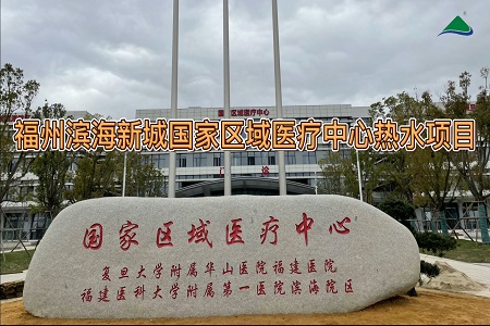 福州滨海新城国家区域医疗中心医院空气能热水工程