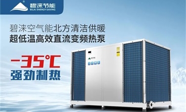 5G+变频时代丨碧涞空气能超低温高效直流变频热泵开创清洁供暖新局面