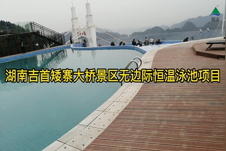 湖南吉首矮寨大桥景区无边际恒温泳池工程