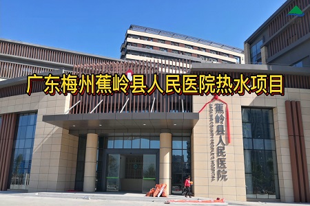 广东省梅州市蕉岭县人民医院空气能热水工程