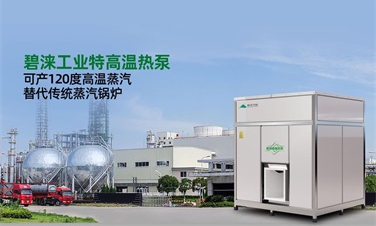 碧涞120℃高温蒸汽热泵让工业生产低碳更节能