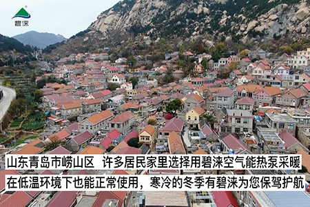 山东省青岛市崂山区超低温空气能热泵供暖项目