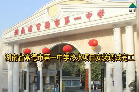 湖南省常德市第一中学空气能热水工程