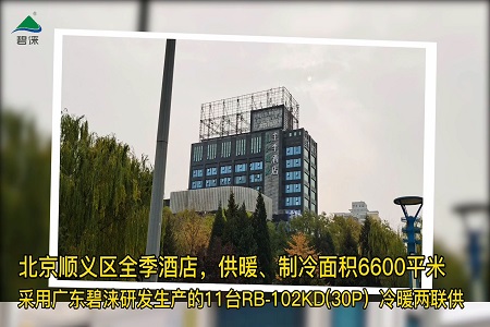 北京顺义区全季酒店空气能冷暖热泵工程