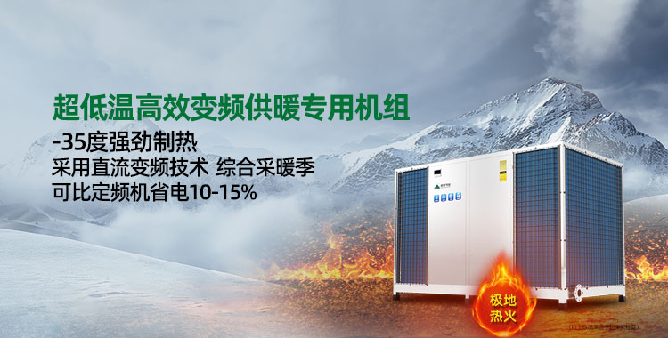 超低温空气能热泵供暖机组