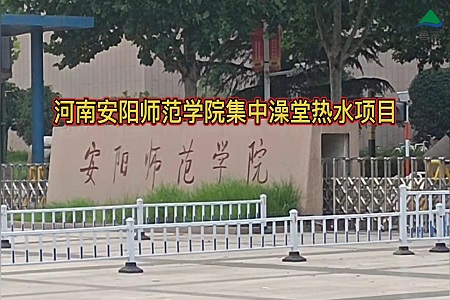 河南安阳师范学院学校集中澡堂空气能热水工程