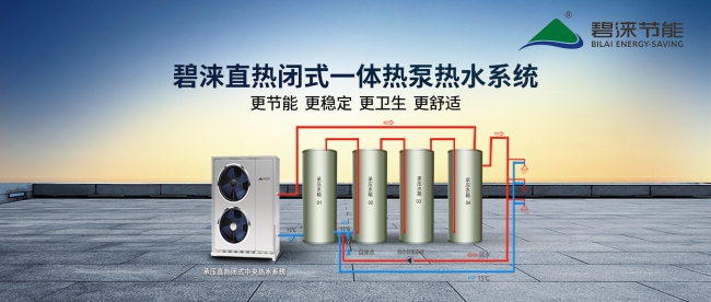 碧涞直热闭式热泵热水系统为什么比开式用水舒适？