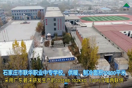 河北省石家庄市联华职业中专学校空气能热泵冷暖项目