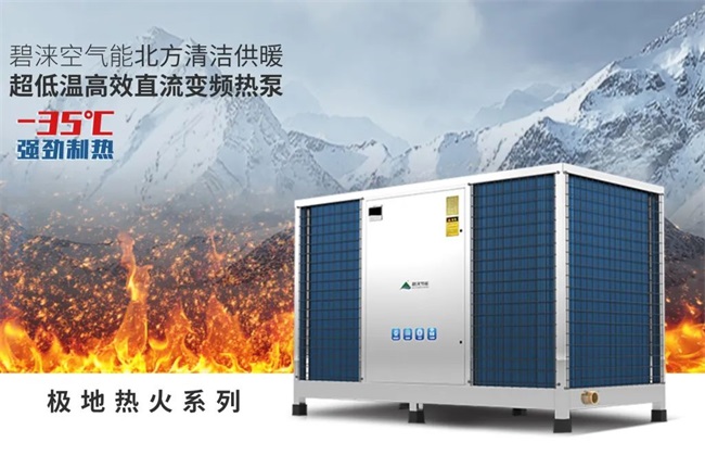 5G+变频时代丨碧涞空气能超低温高效直流变频热泵开创清洁供暖新局面