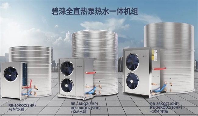 投资运行双节省|碧涞全直热泵热水一体机开启热泵热水新时代