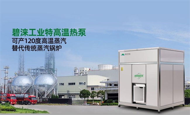 碧涞空气源全新研发高温蒸汽热泵，为工业绿色发展添砖加瓦