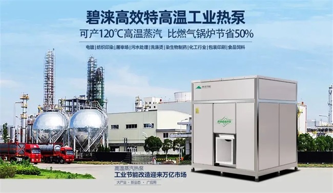 碧涞创新研发120℃工业高温热泵蒸汽机震撼上市