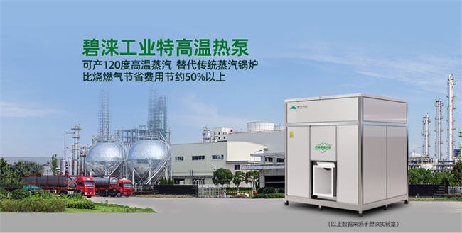 高温蒸汽热泵机组在工业领域应用的优势