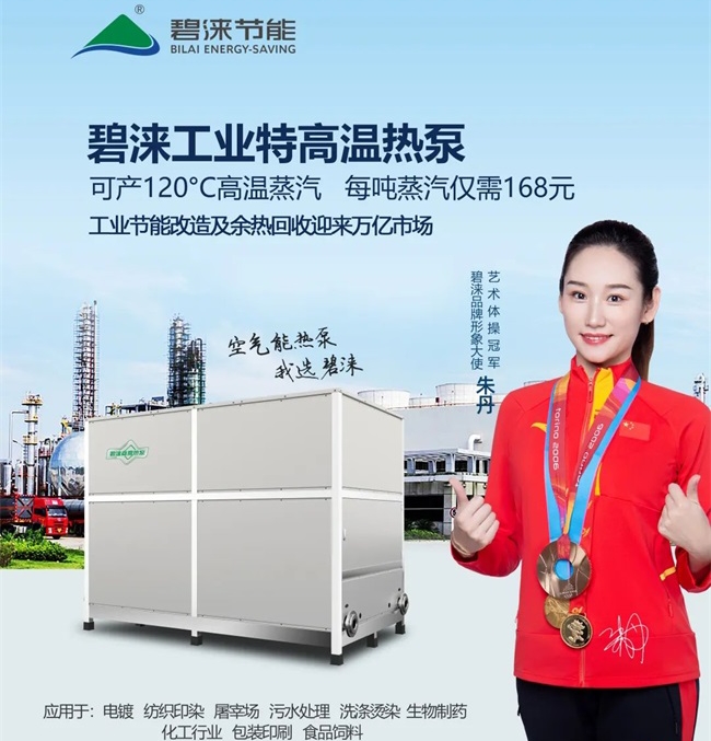 碧涞推出120℃大型蒸汽热泵助力工业节能改造